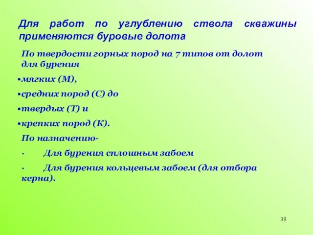 Для работ по углублению ствола скважины применяются буровые долота По