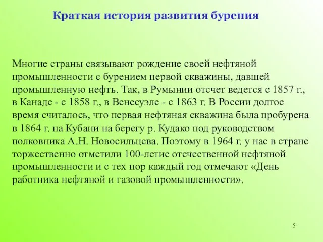 Многие страны связывают рождение своей нефтяной промышленности с бурением первой