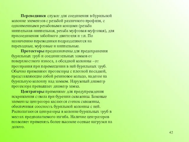 Переводники служат для соединения в бурильной колонне элементов с резьбой