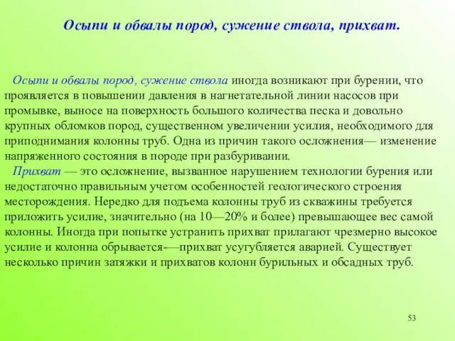 Осыпи и обвалы пород, сужение ствола иногда возникают при бурении,