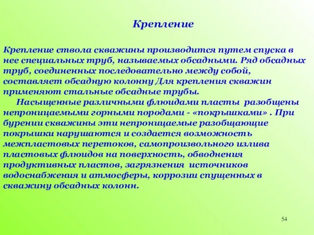 Крепление ствола скважины производится путем спуска в нее специальных труб,