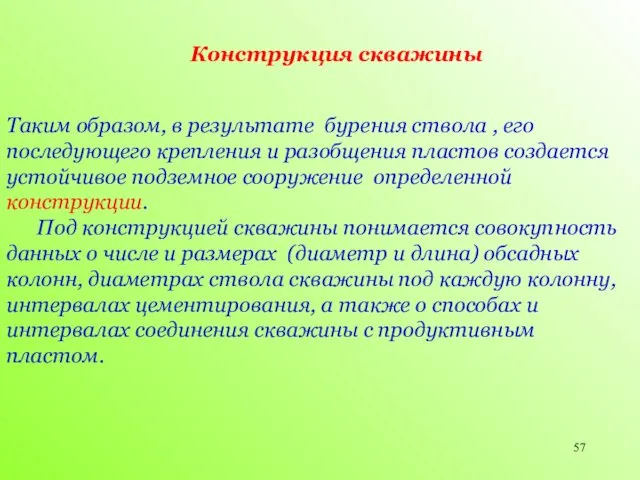 Таким образом, в результате бурения ствола , его последующего крепления