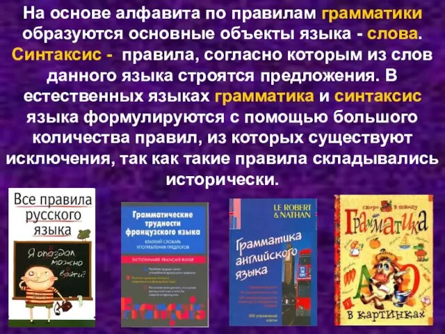 На основе алфавита по правилам грамматики образуются основные объекты языка