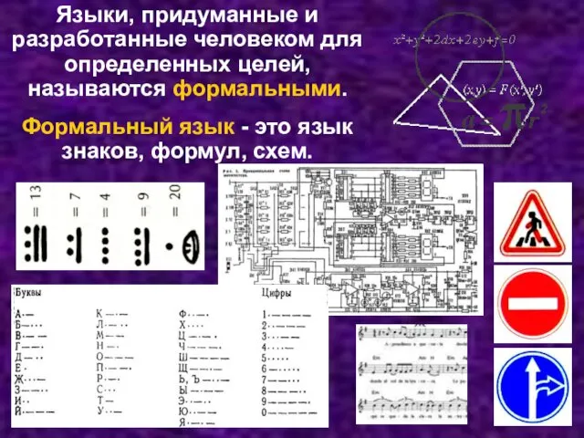 Языки, придуманные и разработанные человеком для определенных целей, называются формальными.