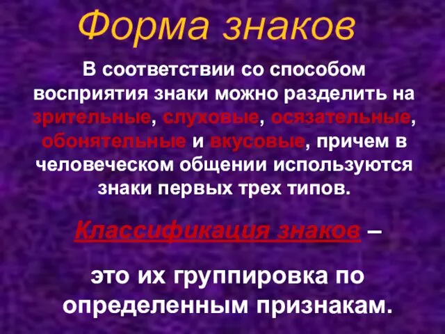 Форма знаков В соответствии со способом восприятия знаки можно разделить