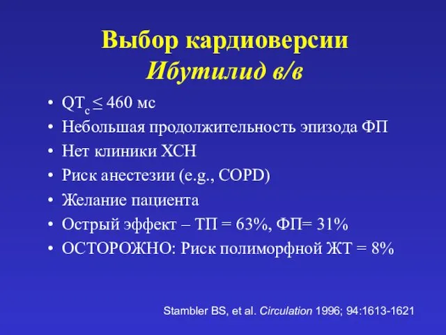 Выбор кардиоверсии Ибутилид в/в QTc ≤ 460 мс Небольшая продолжительность