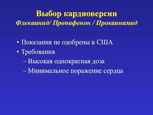 Выбор кардиоверсии Флекаинид/ Пропафенон / Прокаинамид Показания не одобрены в