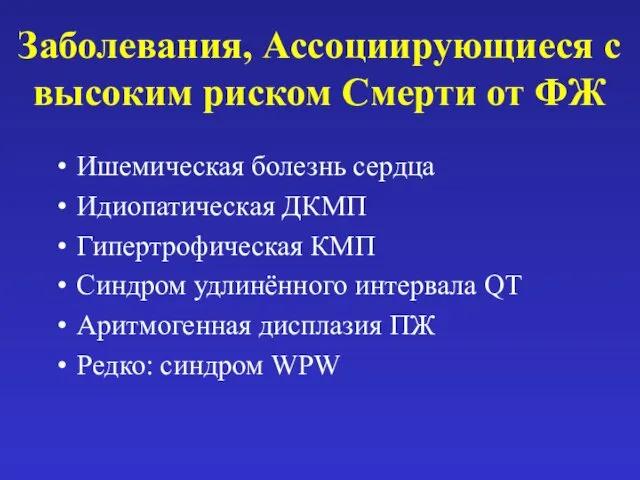 Заболевания, Ассоциирующиеся с высоким риском Смерти от ФЖ Ишемическая болезнь