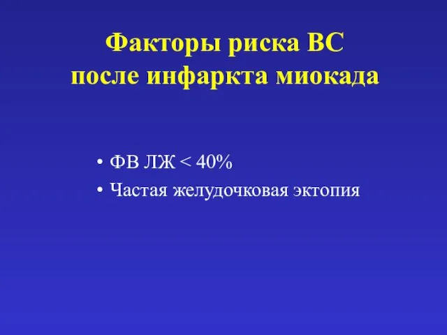 Факторы риска ВС после инфаркта миокада ФВ ЛЖ Частая желудочковая эктопия