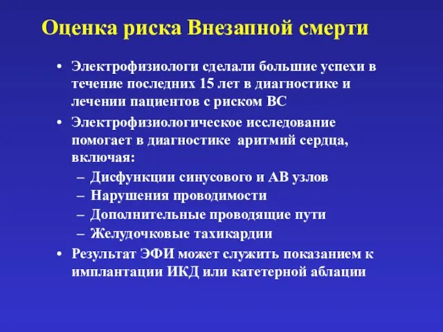 Оценка риска Внезапной смерти Электрофизиологи сделали большие успехи в течение