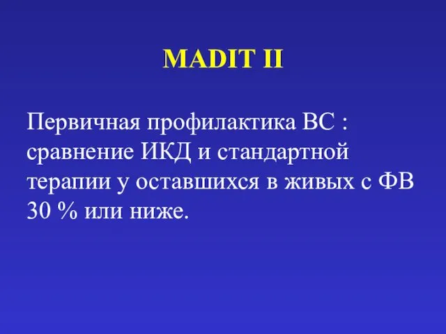 MADIT II Первичная профилактика ВС : сравнение ИКД и стандартной
