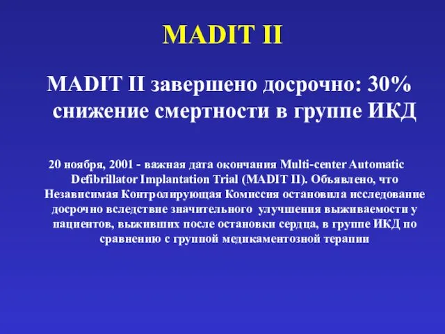MADIT II MADIT II завершено досрочно: 30% снижение смертности в