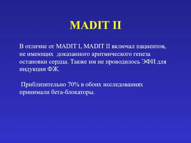 MADIT II В отличие от MADIT I, MADIT II включал