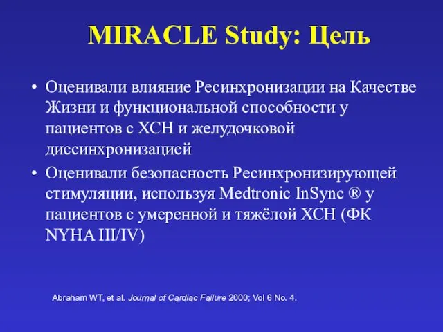 MIRACLE Study: Цель Оценивали влияние Ресинхронизации на Качестве Жизни и