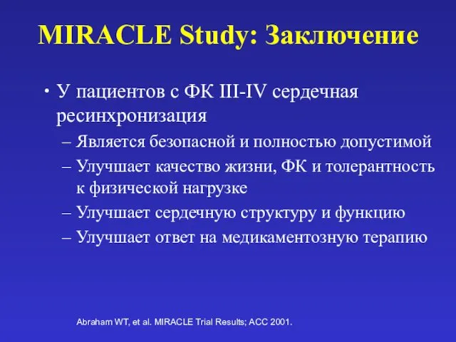 MIRACLE Study: Заключение У пациентов с ФК III-IV сердечная ресинхронизация