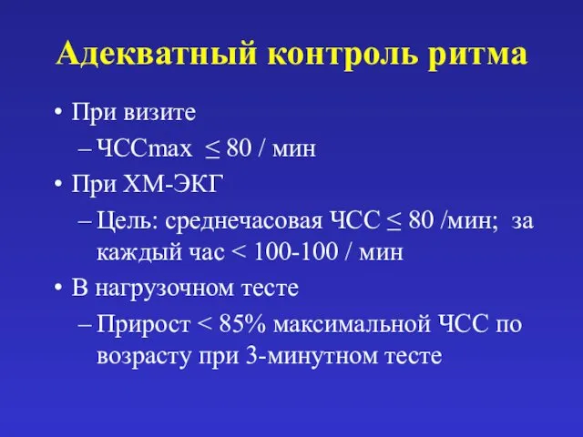 Адекватный контроль ритма При визите ЧССmax ≤ 80 / мин