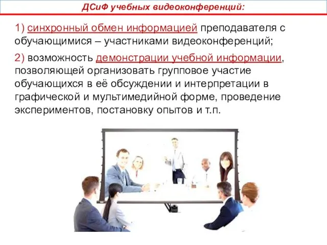 ДСиФ учебных видеоконференций: 1) синхронный обмен информацией преподавателя с обучающимися