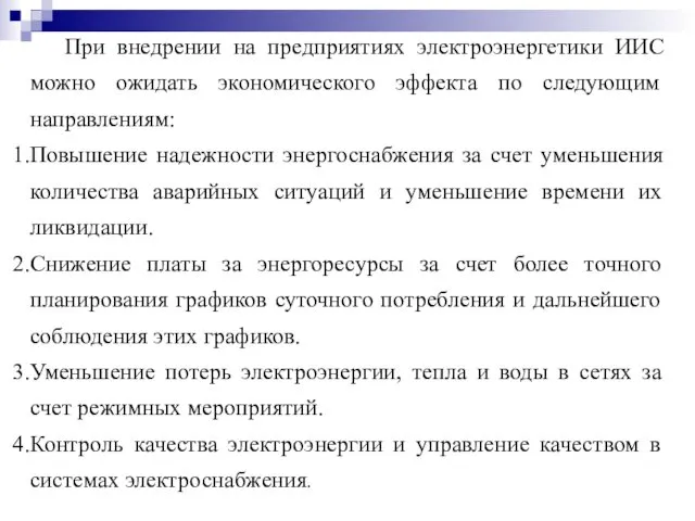 При внедрении на предприятиях электроэнергетики ИИС можно ожидать экономического эффекта