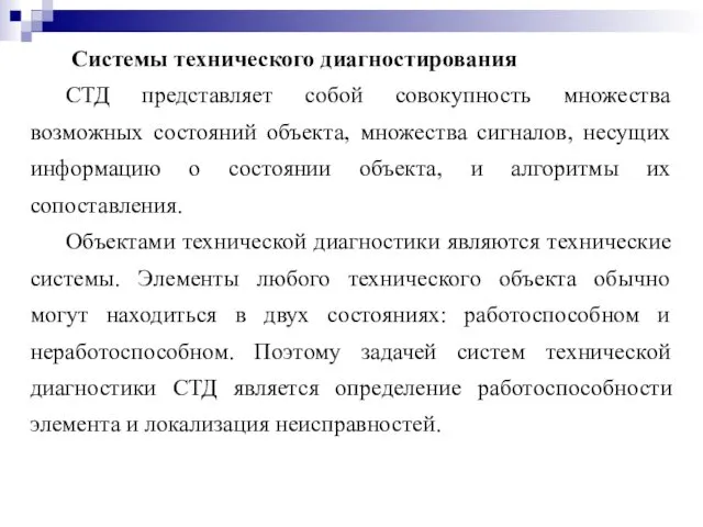 Системы технического диагностирования СТД представляет собой совокупность множества возможных состояний