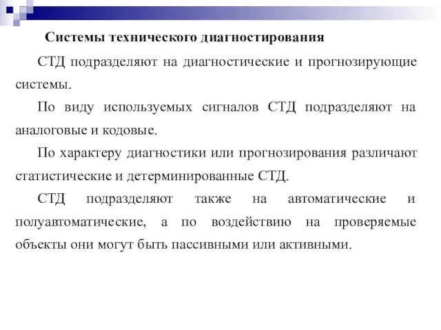 Системы технического диагностирования СТД подразделяют на диагностические и прогнозирующие системы.