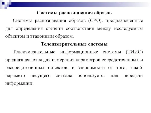 Системы распознавания образов Системы распознавания образов (СРО), предназначенные для определения