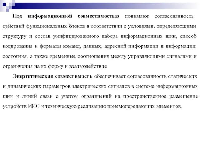 Под информационной совместимостью понимают согласо­ванность действий функциональных блоков в соответствии