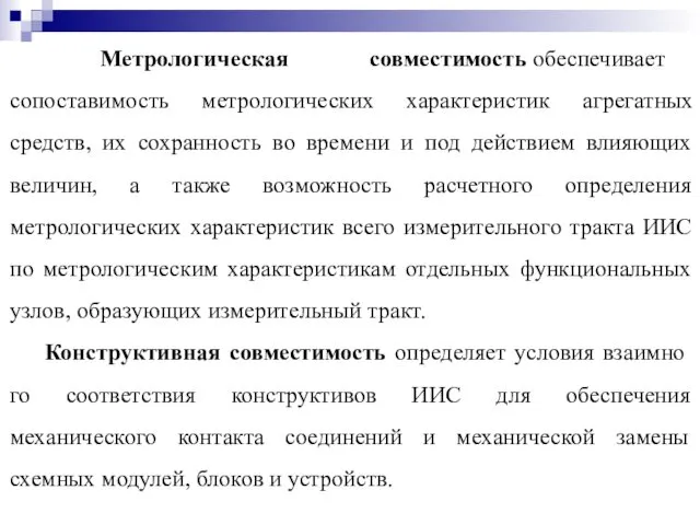 Метрологическая совместимость обеспечивает сопоставимость метрологических характеристик агрегатных средств, их сохранность