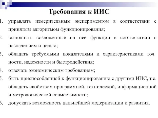 Требования к ИИС управлять измерительным экспериментом в соответствии с принятым