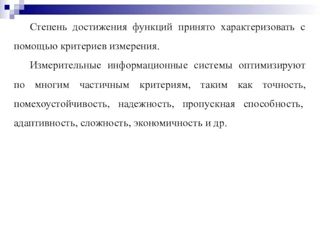 Степень достижения функций принято характеризовать с по­мощью критериев измерения. Измерительные