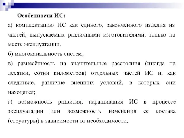 Особенности ИС: а) комплектацию ИС как единого, законченного изделия из