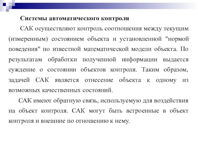 Системы автоматического контроля САК осуществляют контроль соотношения между текущим (измеренным)