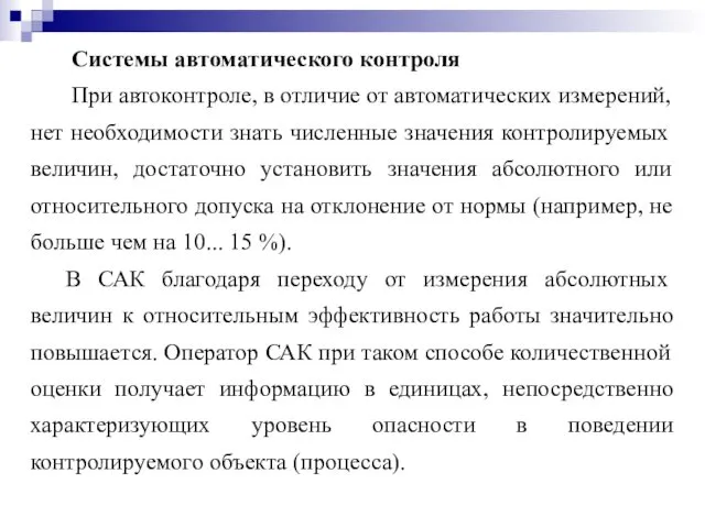 Системы автоматического контроля При автоконтроле, в отличие от автоматических измерений,