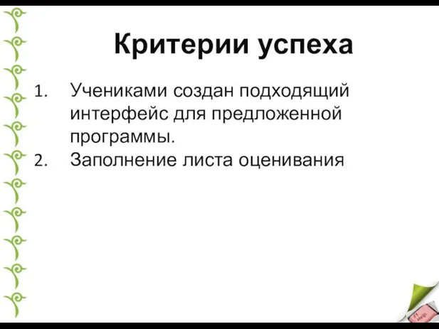 Учениками создан подходящий интерфейс для предложенной программы. Заполнение листа оценивания Критерии успеха