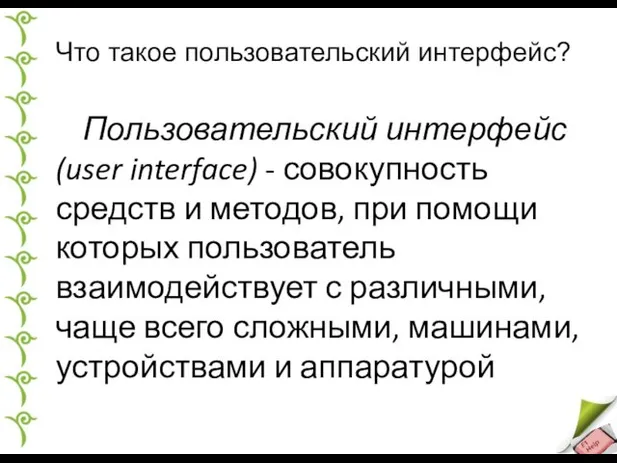 Что такое пользовательский интерфейс? Пользовательский интерфейс (user interface) - совокупность