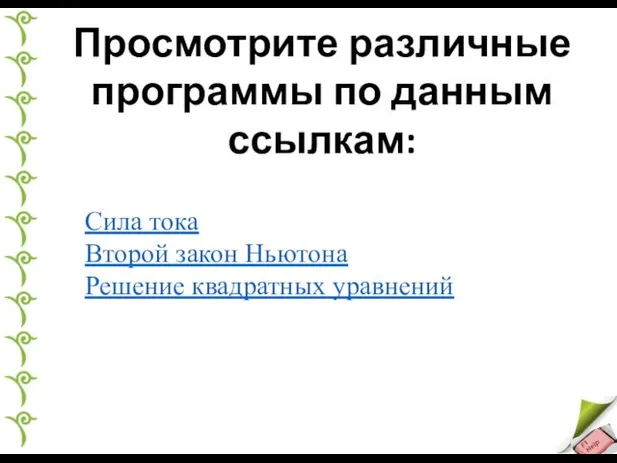 Просмотрите различные программы по данным ссылкам: Сила тока Второй закон Ньютона Решение квадратных уравнений