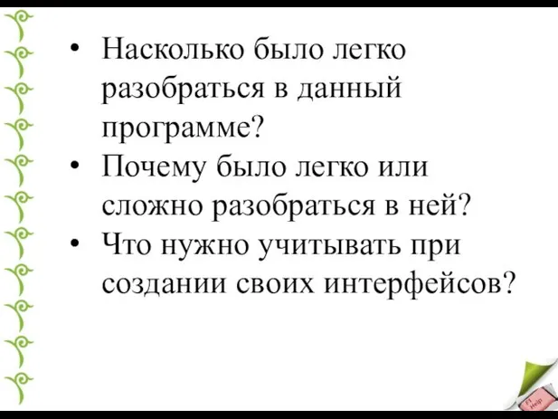 Насколько было легко разобраться в данный программе? Почему было легко