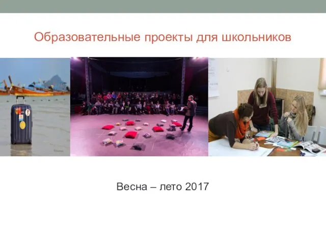 Образовательные проекты для школьников Весна – лето 2017