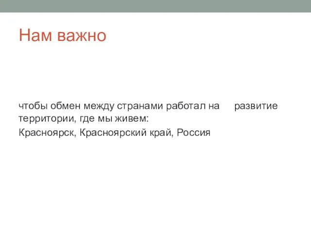 Нам важно чтобы обмен между странами работал на развитие территории,