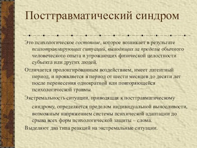 Посттравматический синдром Это психологическое состояние, которое возникает в результате психотравмирующих