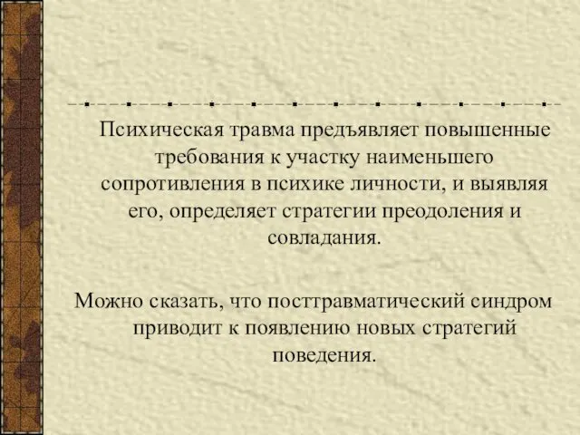 Психическая травма предъявляет повышенные требования к участку наименьшего сопротивления в