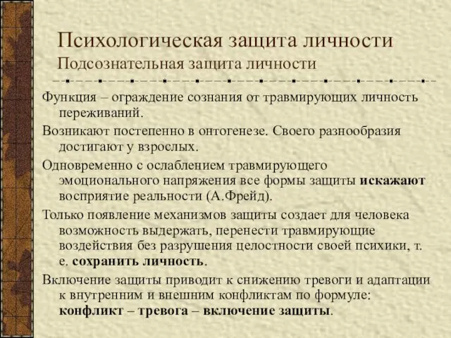 Психологическая защита личности Подсознательная защита личности Функция – ограждение сознания