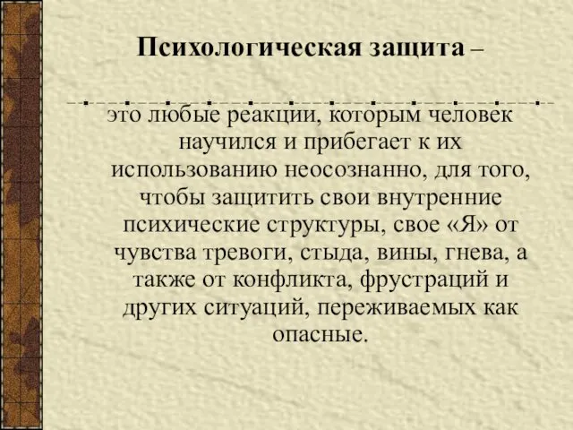 Психологическая защита – это любые реакции, которым человек научился и