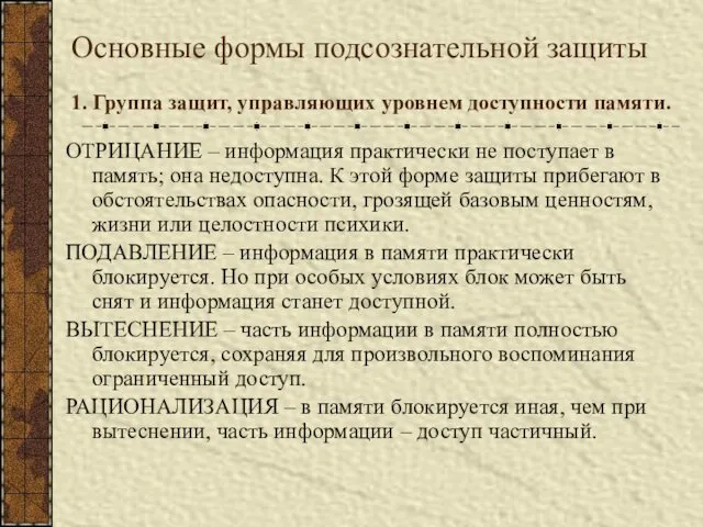 Основные формы подсознательной защиты 1. Группа защит, управляющих уровнем доступности