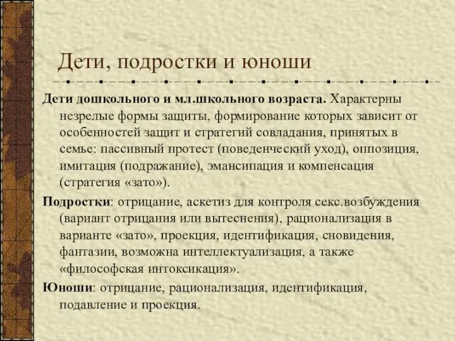 Дети, подростки и юноши Дети дошкольного и мл.школьного возраста. Характерны