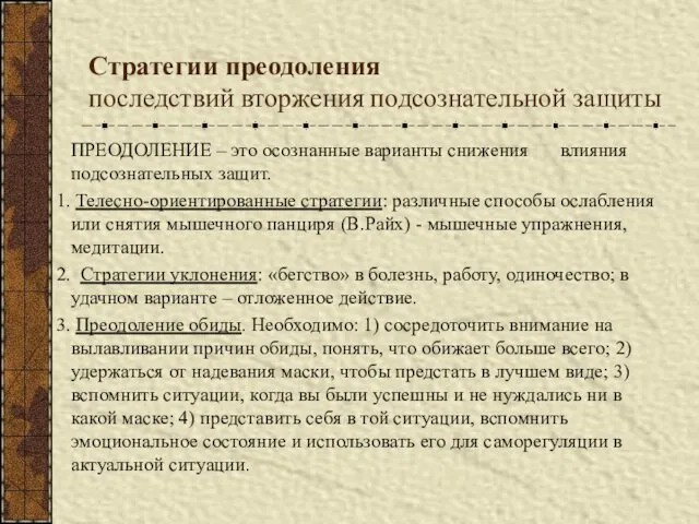 Стратегии преодоления последствий вторжения подсознательной защиты ПРЕОДОЛЕНИЕ – это осознанные