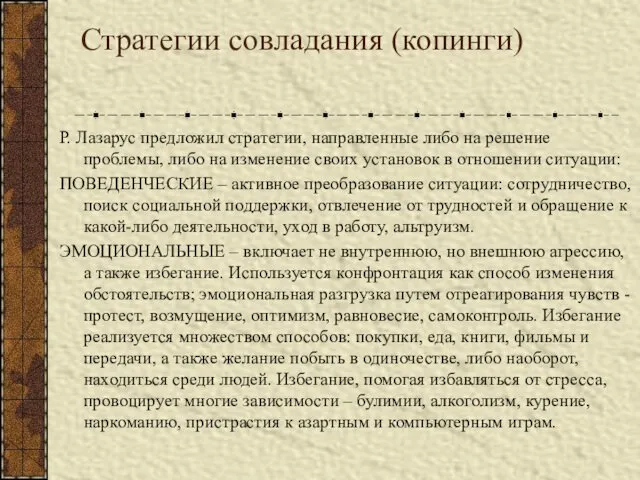 Стратегии совладания (копинги) Р. Лазарус предложил стратегии, направленные либо на