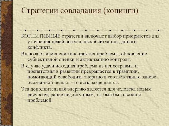 КОГНИТИВНЫЕ стратегии включают выбор приоритетов для уточнения целей, актуальных в