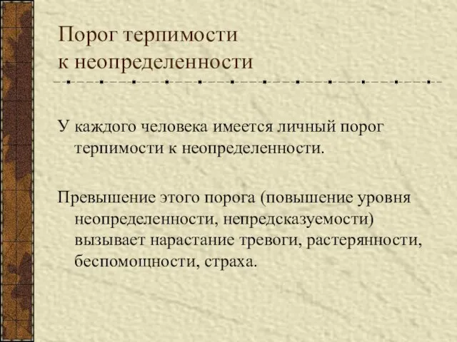 Порог терпимости к неопределенности У каждого человека имеется личный порог