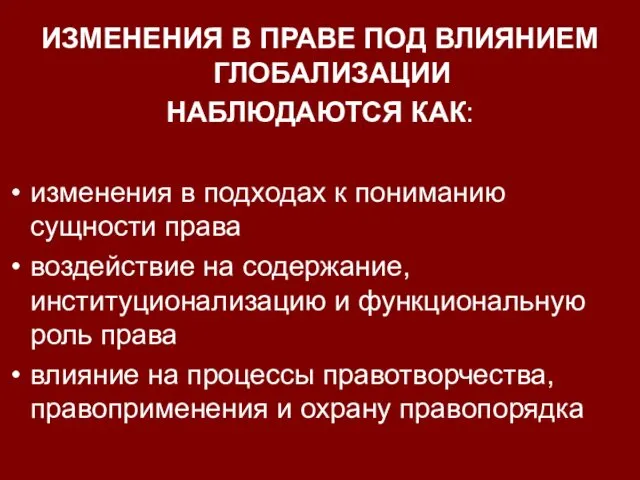 ИЗМЕНЕНИЯ В ПРАВЕ ПОД ВЛИЯНИЕМ ГЛОБАЛИЗАЦИИ НАБЛЮДАЮТСЯ КАК: изменения в