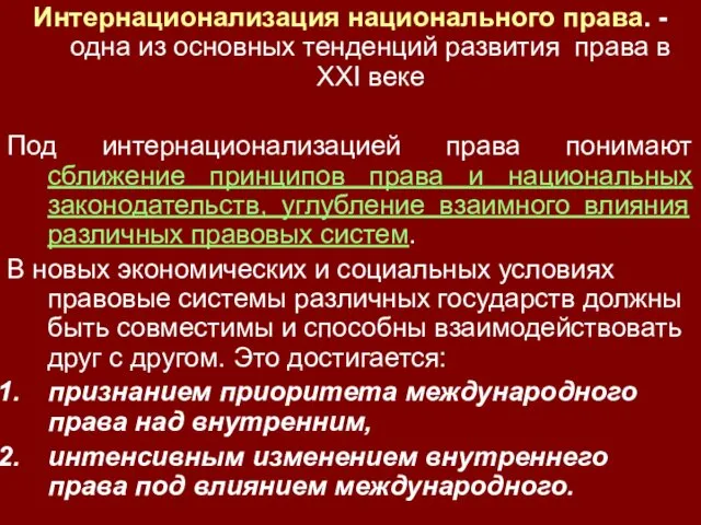 Интернационализация национального права. - одна из основных тенденций развития права